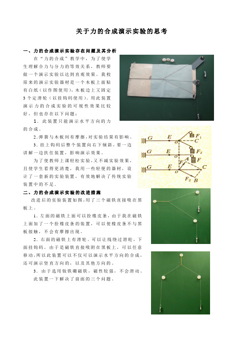 关于力的合成演示实验的思考