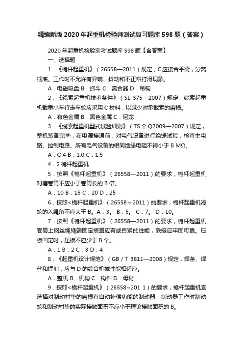 精编新版2020年起重机检验师测试复习题库598题（答案）