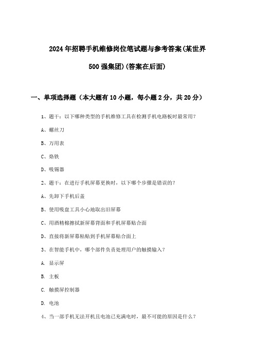 手机维修岗位招聘笔试题与参考答案(某世界500强集团)2024年