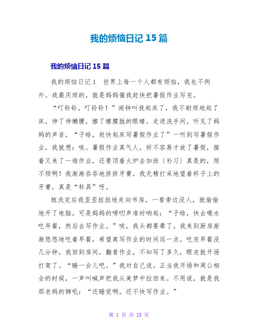 我的烦恼日记15篇