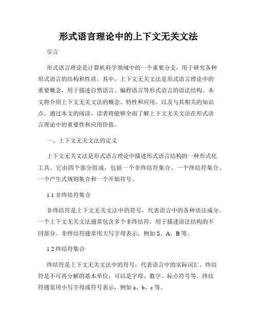 形式语言理论中的上下文无关文法