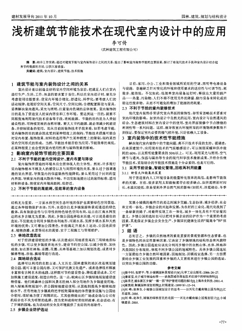 浅析建筑节能技术在现代室内设计中的应用
