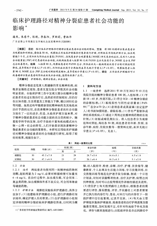 临床护理路径对精神分裂症患者社会功能的影响