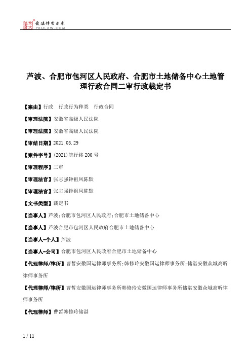 芦波、合肥市包河区人民政府、合肥市土地储备中心土地管理行政合同二审行政裁定书