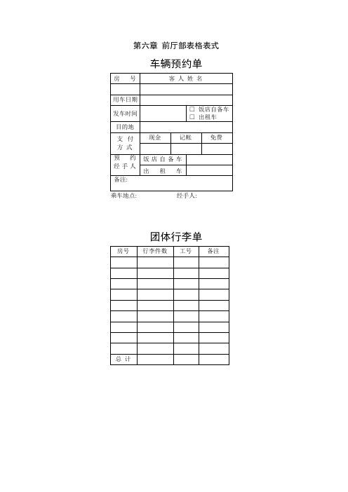 酒店、洗浴、桑拿表格大全前厅部