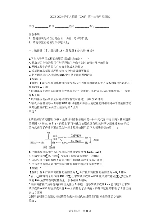 2023-2024学年高中生物人教版(2019)必修2第4章  基因的表达单元测试(含答案解析)