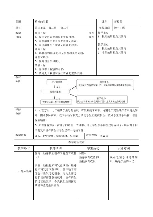 人教版初中生物七上 3.2.2 植株的生长 教案 (4)