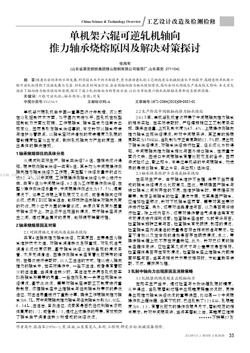 单机架六辊可逆轧机轴向推力轴承烧熔原因及解决对策探讨