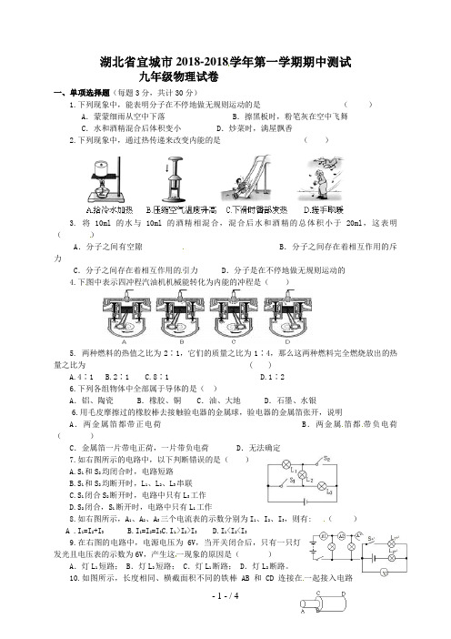 湖北省宜城市届九级上学期期中测试物理试题(无答案)