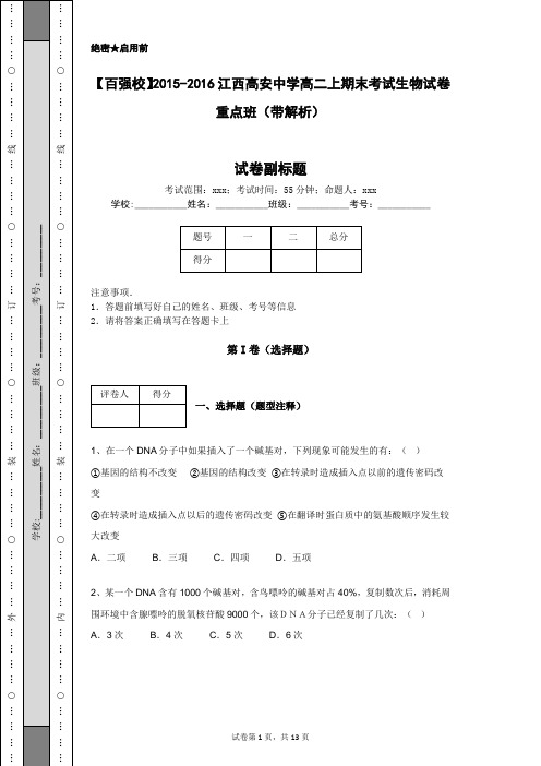 【百强校】2015-2016江西高安中学高二上期末考试生物试卷重点班(带解析)