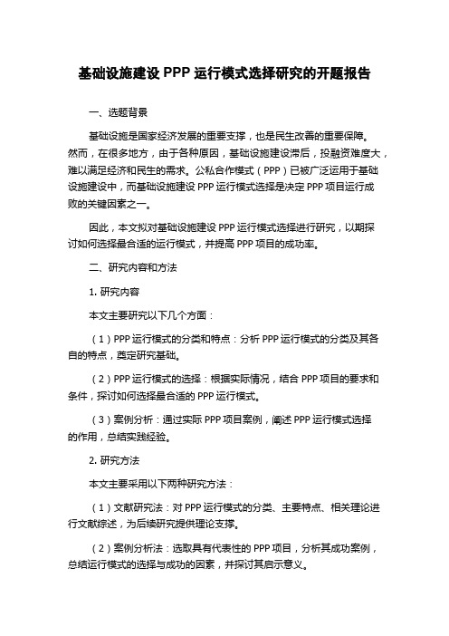 基础设施建设PPP运行模式选择研究的开题报告