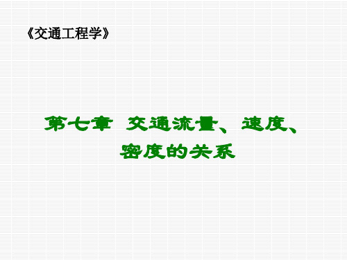 交通工程—— 三参数的关系