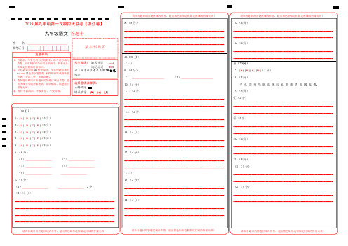 2019年3月2019届九年级第一次模拟大联考(浙江卷)语文卷(答题卡)