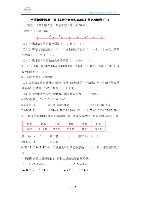 北师大版小学数学四年级下册《小数的意义和加减法》单元检测卷(2套含答案)