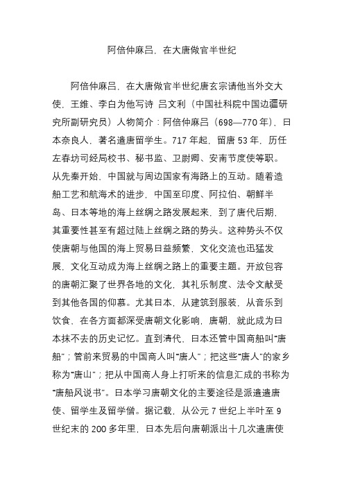阿倍仲麻吕,在大唐做官半世纪