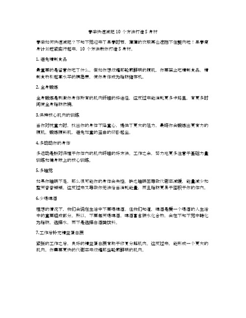 春季快速减肥10个方法打造S身材 