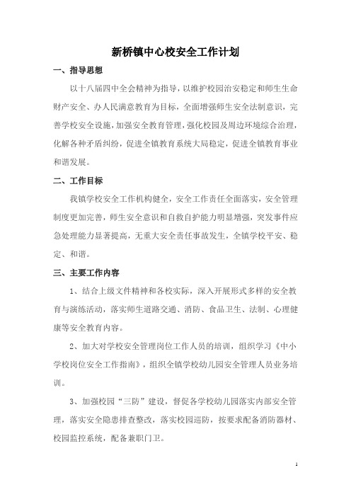 新桥镇中心学校安全工作计划