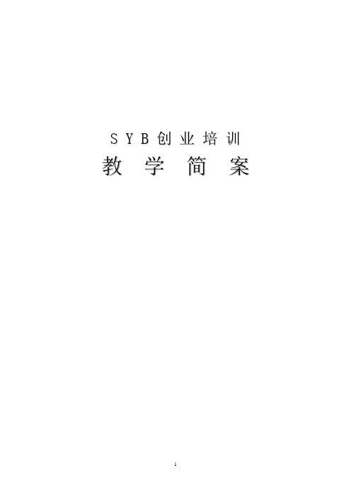 SYB教学简案