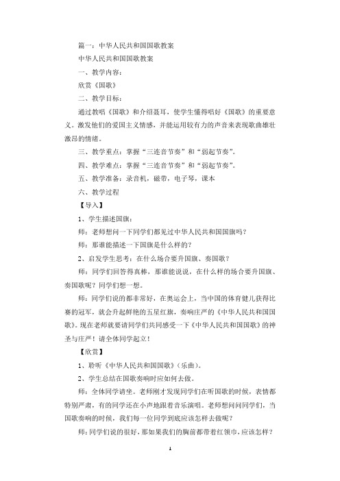 中华人民共和国国歌教案,3篇.docx