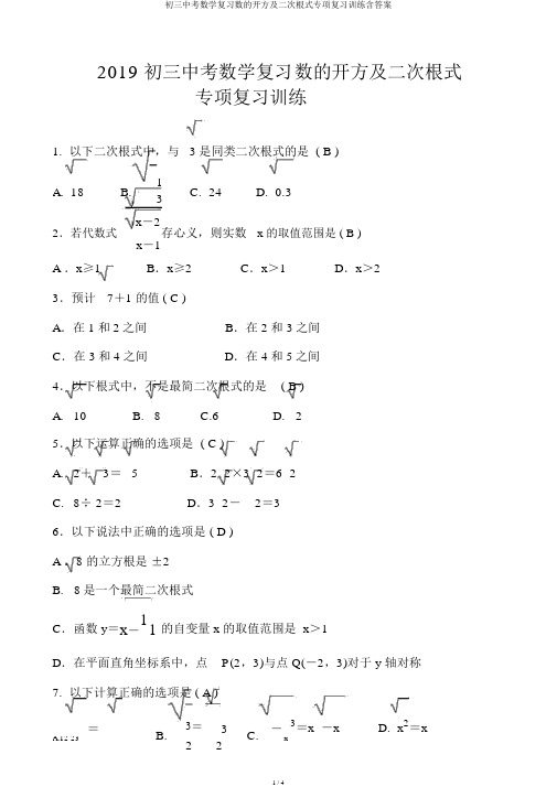 初三中考数学复习数的开方及二次根式专项复习训练含答案