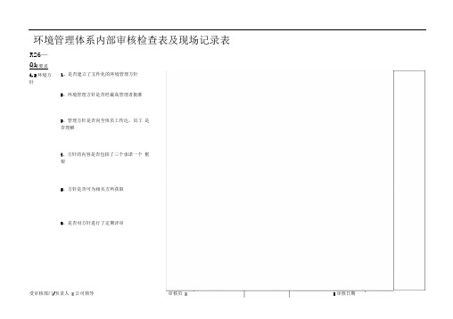 环境管理体系内部审核检查表