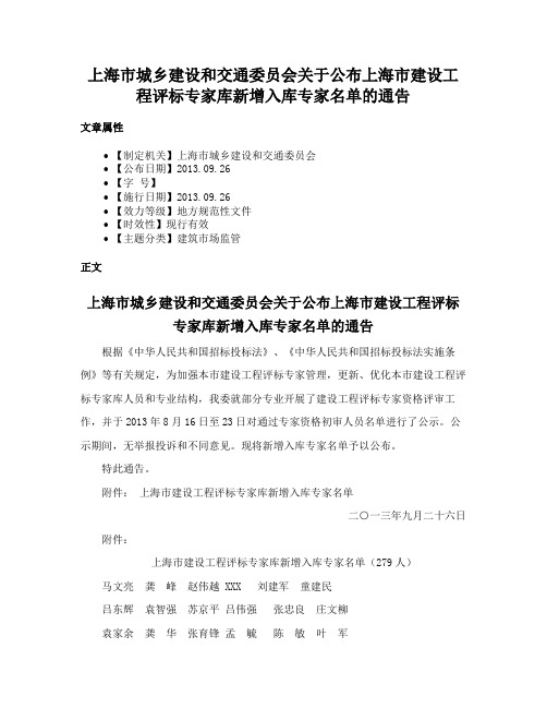 上海市城乡建设和交通委员会关于公布上海市建设工程评标专家库新增入库专家名单的通告