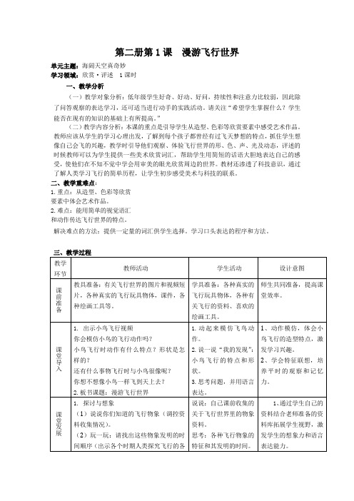 一年级下册美术教案-第1课 漫游飞行世界｜岭南版 