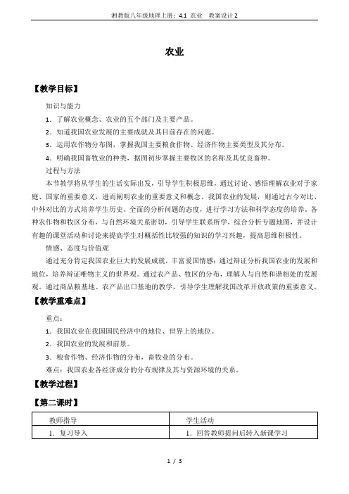 湘教版八年级地理上册：4.1 农业  教案设计2