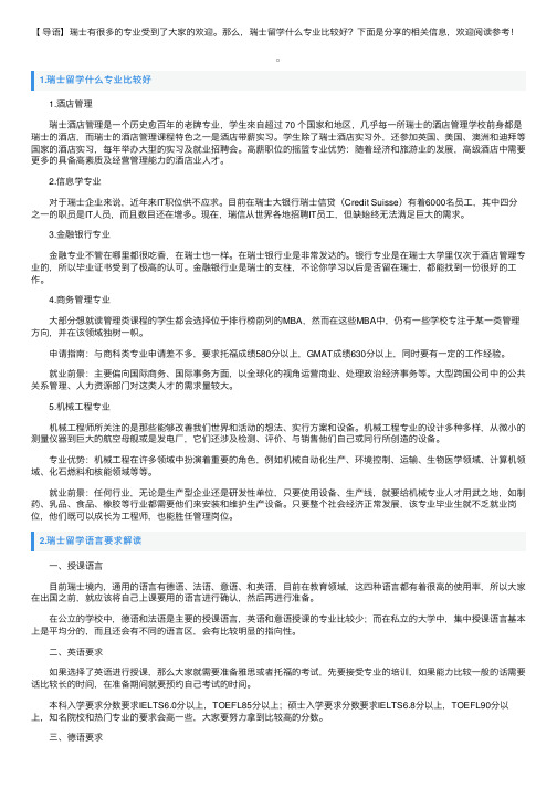 瑞士留学什么专业比较好