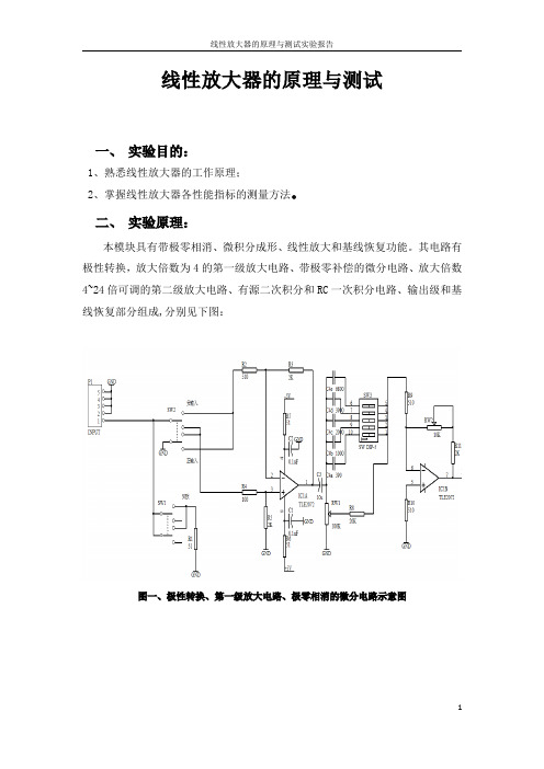 线性放大器实验报告