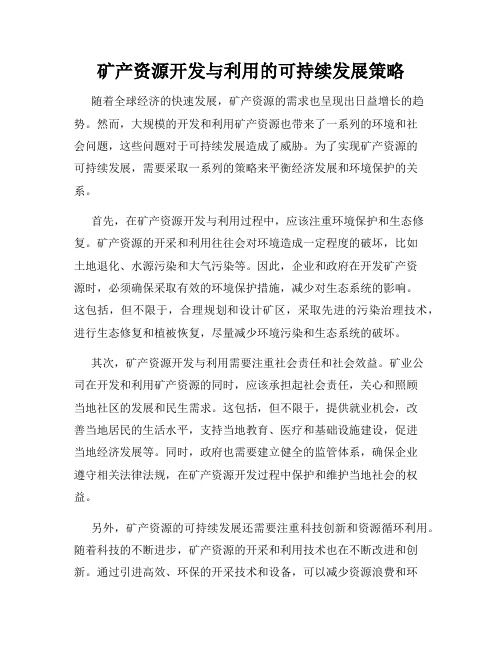 矿产资源开发与利用的可持续发展策略