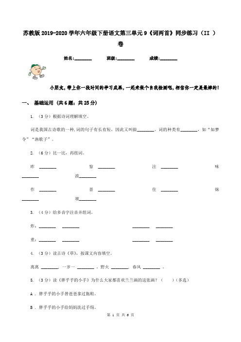 苏教版2019-2020学年六年级下册语文第三单元9《词两首》同步练习(II )卷