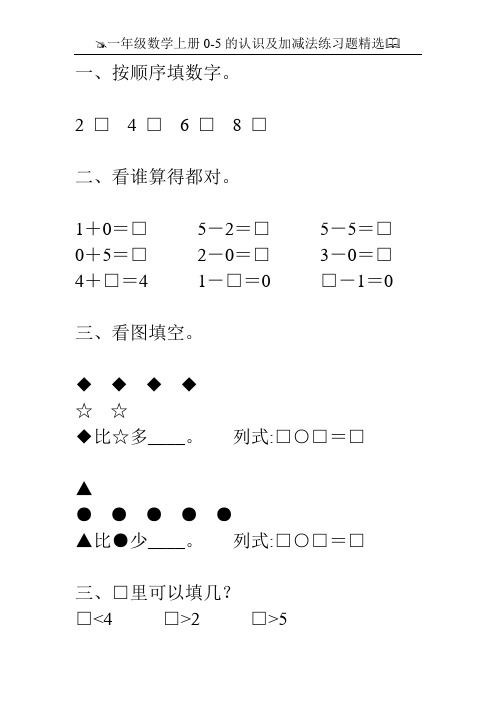 一年级数学上册0-5的认识及加减法练习题精选89