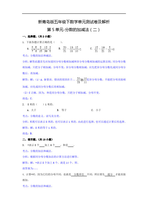 新青岛版五年级下数学单元测试卷及解析第5单元-分数的加减法