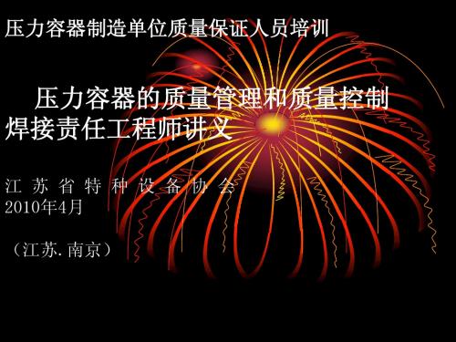压力容器制造焊接责任工程师培训讲义