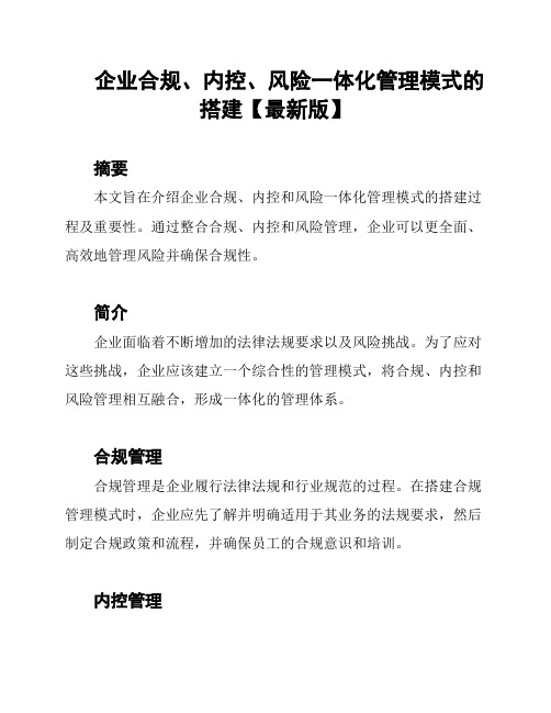 企业合规、内控、风险一体化管理模式的搭建【最新版】