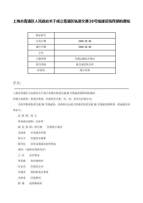 上海市青浦区人民政府关于成立青浦区轨道交通20号线建设指挥部的通知-