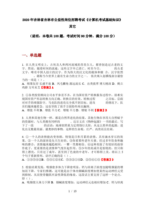 2020年吉林省吉林市公益性岗位招聘考试《计算机考试基础知识》其它