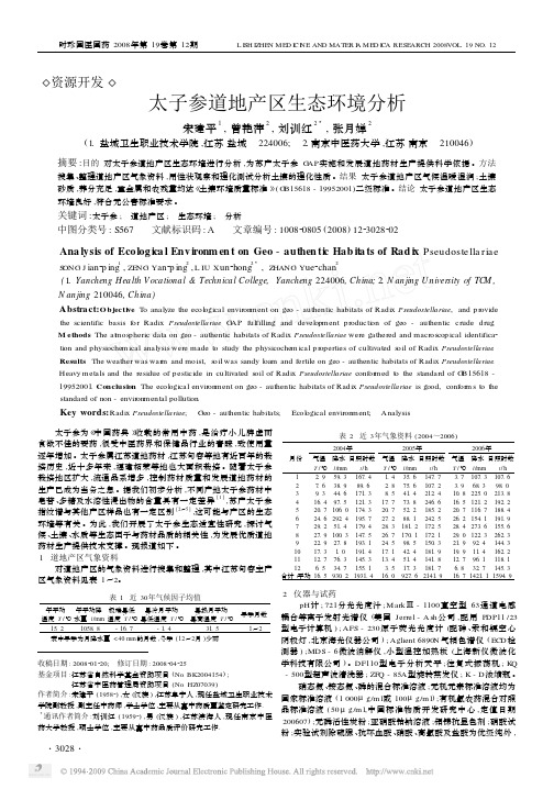 太子参道地产区生态环境分析