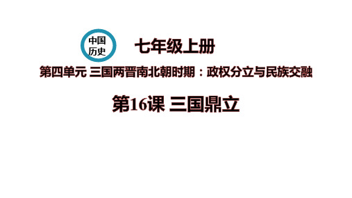 最新人教部编版初中历史七年级上册《第16课 三国鼎立》精品教学课件