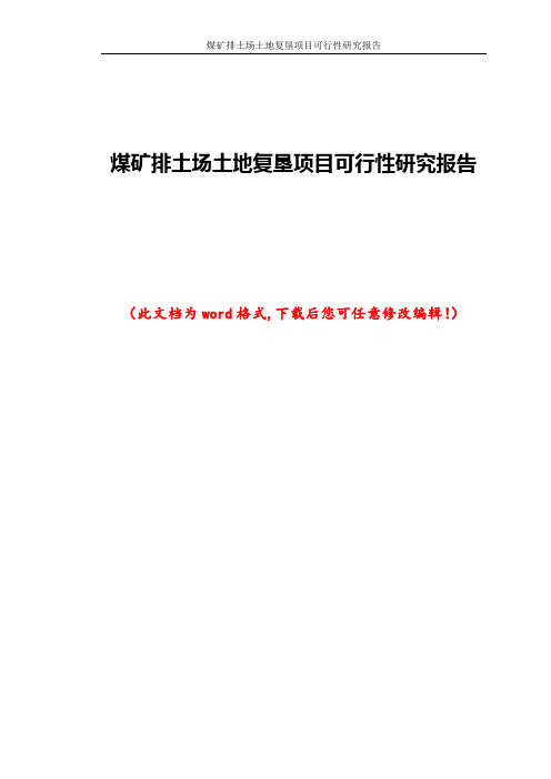 煤矿排土场土地复垦项目可行性研究报告