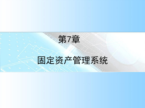 会计信息系统应用  第7章 固定资产管理系统