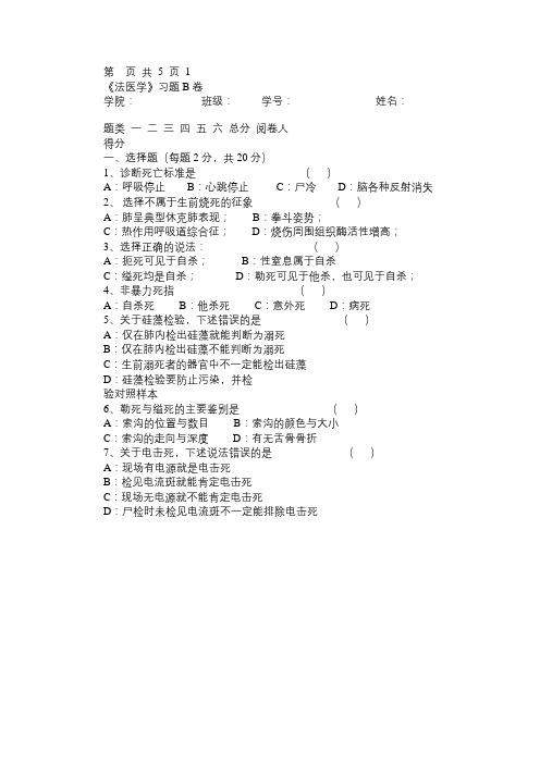 《法医学》习题B免费范文精选