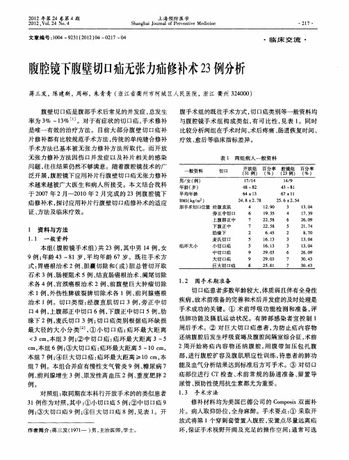 腹腔镜下腹壁切口疝无张力疝修补术23例分析