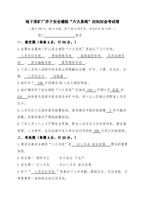 地下采矿厂应知应会考试卷(六大系统)答案卷