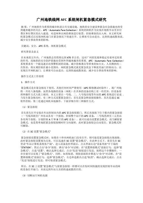 广州地铁线网AFC系统闸机紧急模式研究