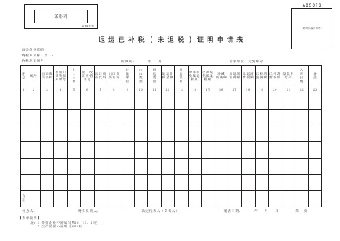 退运已补税(未退税)证明申请表