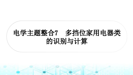 中考物理复习电学主题整合7多挡位家用电器类识别与计算课件