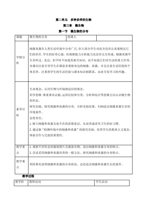 人教版(2024新板)七年级生物上册第二单元第三章第一节《微生物的分布》教案