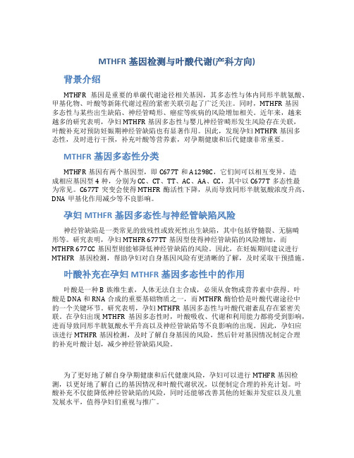 MTHFR基因检测与叶酸代谢(产科方向)